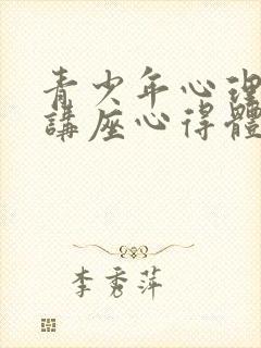 青少年心理健康讲座心得体会500字