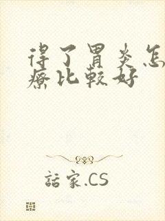 得了胃炎怎么治疗比较好