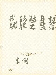 我的贴身校花改编版之堕落的校花下载