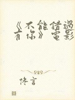 《不能错过的只有你》电影