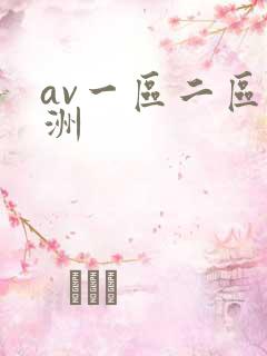 av一区二区亚洲