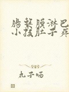 肠系膜淋巴结炎小孩肚子疼怎么缓解