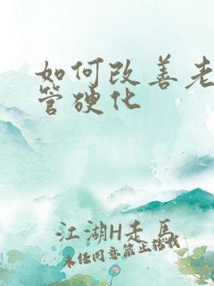 如何改善老年血管硬化