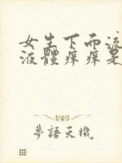 女生下面流黄色液体痒痒是什么原因