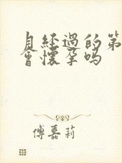 月经过的第二天会怀孕吗