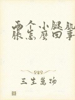 两个小腿肌肉酸胀怎么回事