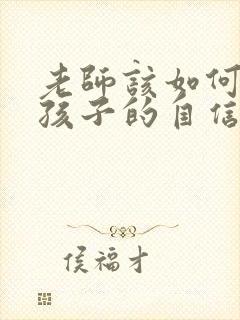 老师该如何培养孩子的自信心