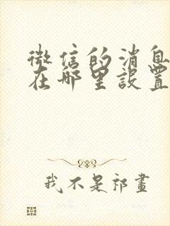 微信的消息声音在哪里设置