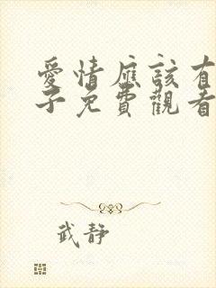 爱情应该有的样子免费观看电视剧