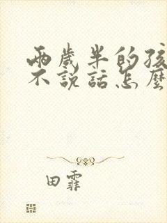 两岁半的孩子还不说话怎么回事