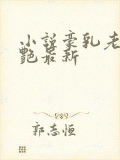 小说豪乳老师刘艳最新