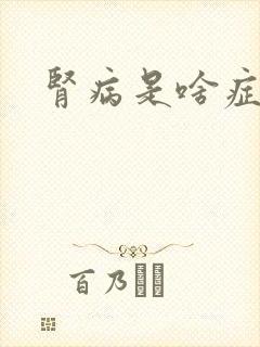 肾病是啥症状呢