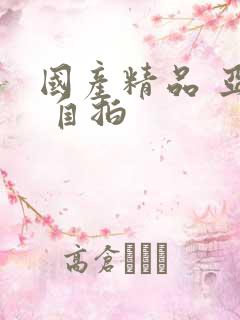 国产精品 亚洲 自拍