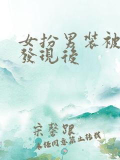 女扮男装被兄长发现后