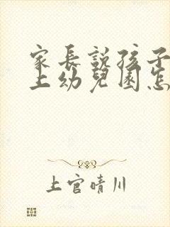 家长说孩子不想上幼儿园怎么办