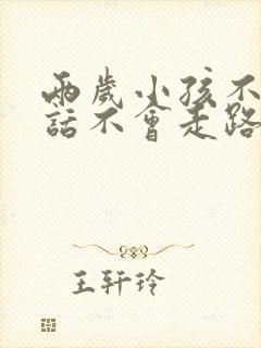 两岁小孩不会说话不会走路什么原因