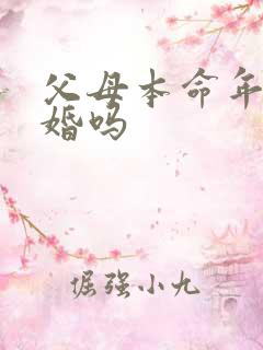 父母本命年能结婚吗