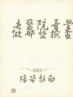 去医院看骨科要做哪些检查