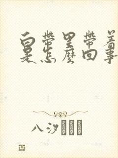 白带里带着血丝是怎么回事