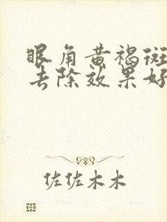 眼角黄褐斑怎么去除效果好