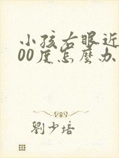 小孩右眼近视300度怎么办