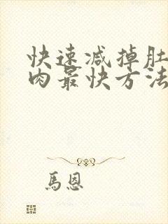 快速减掉肚子赘肉最快方法