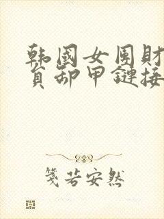 韩国女团财阀全员卸甲链接