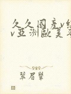 久久国产v综合v亚洲欧美蜜臀