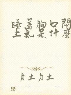 睡着胸口闷喘不上气是什么原因