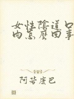 女性阴道口长出肉怎么回事