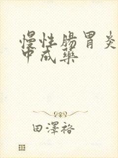 慢性肠胃炎吃啥中成药