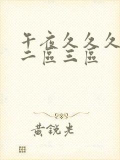 午夜久久久一区二区三区