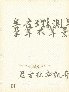 半夜3点测早早孕算不算晨尿