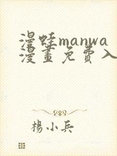 漫蛙manwa漫画免费入口页面