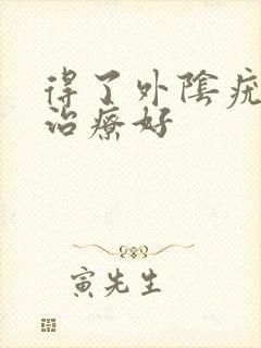 得了外阴疣怎么治疗好