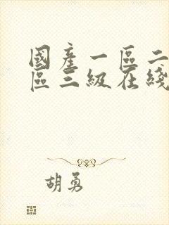 国产一区二区三区三级在线