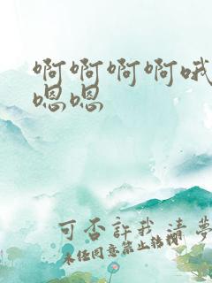 啊啊啊啊哦哦哦嗯嗯