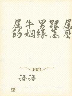 属牛男跟属狗女的姻缘怎么样