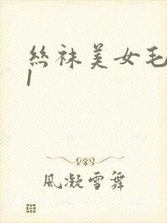 丝袜美女毛片91