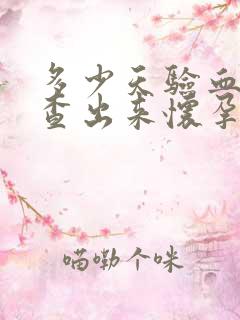 多少天验血可以查出来怀孕