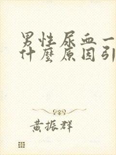 男性尿血一般是什么原因引起的