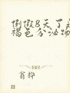 例假8天了还有褐色分泌物正常吗