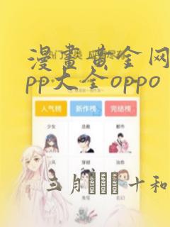 漫画黄金网站app大全oppo：结局+番外