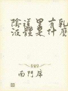 阴道里有乳白色液体是什么