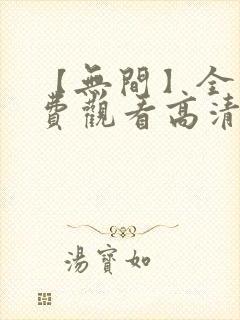 【无间】全集免费观看高清