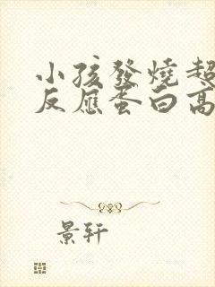 小孩发烧超敏c反应蛋白高是什么原因