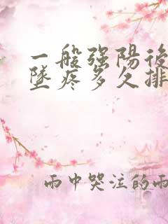 一般强阳后肚子坠疼多久排卵