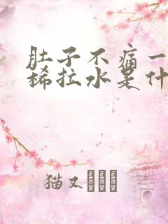 肚子不痛一直拉稀拉水是什么原因