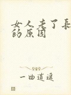 女人老了长胡子的原因