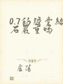 0.7的胆囊结石严重吗